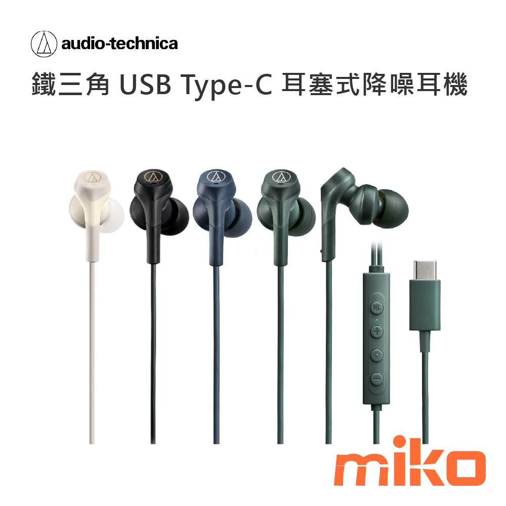 鐵三角 USB Type-C 耳塞式降噪耳機330NC
